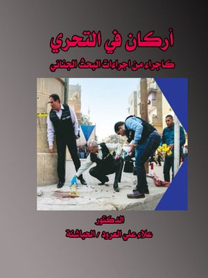 cover image of أركان في التحري كإجراء من إجراءات البحث الجنائي